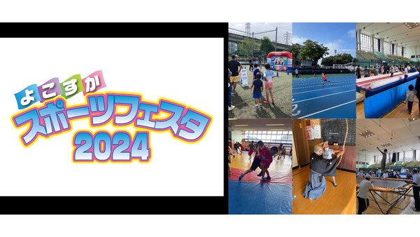 【10/14開催】よこすかスポーツフェスタ2024、多彩なスポーツ体験が用意！ 画像