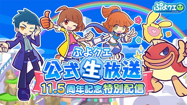 『ぷよクエ』11.5周年記念「生放送」を発表(10/13 20時～) 画像