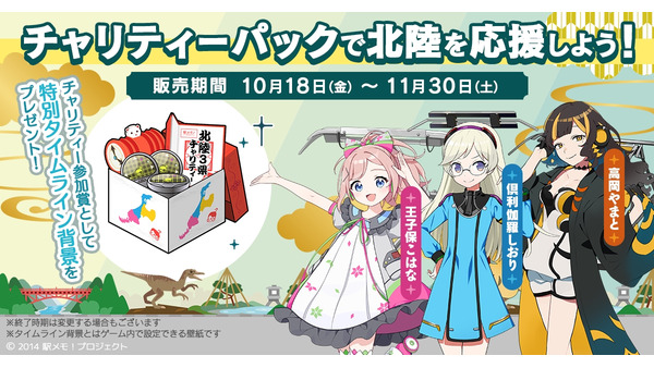 「駅メモ！」にて復興を支援！　北陸3県復興支援パック販売 画像