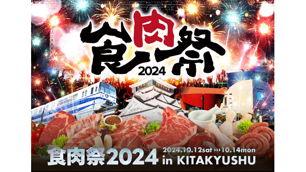 和牛の祭典「食肉祭2024 The 和牛ランド」が北九州で開催(10/12-14) 画像