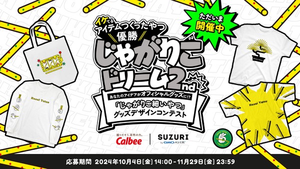 カルビー「じゃがりこ細いやつ」デザインコンテスト開催　受賞作品はオフィシャルグッズとして商品化 画像