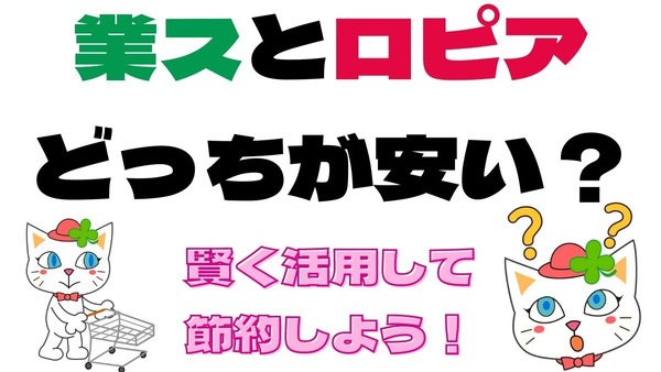 業スとロピアどっちが安い？　お得に買い物する方法を徹底分析 画像