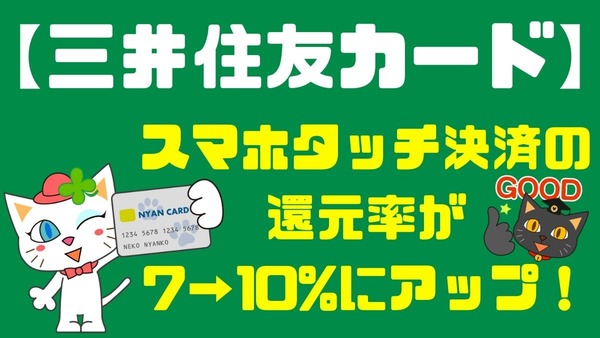 【三井住友カード】スマホタッチ決済の還元率が7→10%にアップ　大阪なら最大62.5%還元も 画像