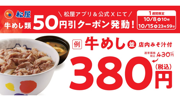 松屋「牛めし全品50円引き」クーポン配布開始（10/8午前10時～） 画像