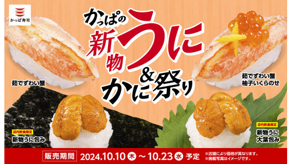 かっぱ寿司で「新物うに＆かに祭り」開催　一貫110円より提供(10/10-23) 画像