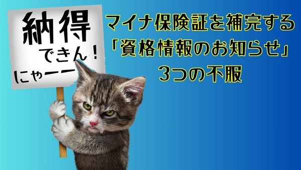 納得できない！マイナ保険証を補完する「資格情報のお知らせ」3つの不服 画像