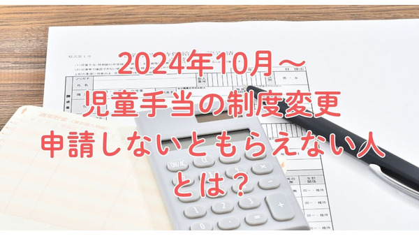 【児童手当】10月～制度変更で申請しないと貰えない人　所得制限の撤廃や対象者が高校生年代まで拡大など大幅拡充で 画像