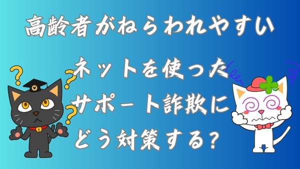 詐欺メール急増！インターネットを利用したサポート詐欺と高齢者がだまされない対策とは 画像