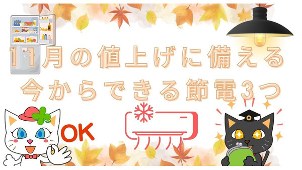 電気代の値上げ対策に10月からすぐ効果のある節電3つ　11月の値上げに今から備えよう 画像