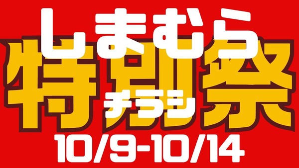 しまむらチラシ（10/9-10/14）100円～2000円【特別祭】開店直後に飛び込んで！ 画像