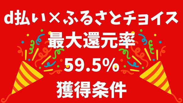 d払い×ふるさとチョイス（10/21まで）獲得できる最大還元率は驚異の59.5％！4つの条件解説 画像