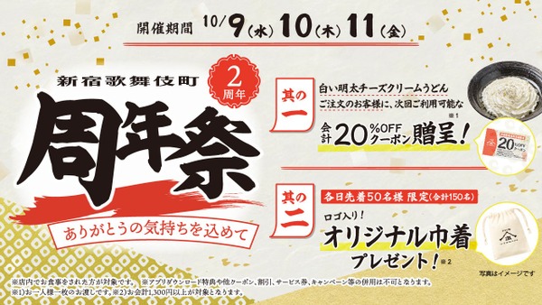 【本日より3日間限定】山下本気うどん「新宿歌舞伎町店」2周年で次回利用可能な20%オフクーポン配布 画像