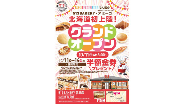 購入金額の半額分の金券をプレゼント！北海道函館「513BAKERY」初出店、チーズケーキ店も併設(10/11-14) 画像