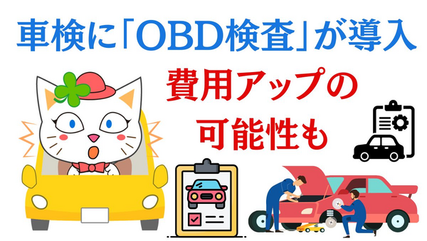 10月より車検に「OBD検査」が導入　車検費用アップの可能性も 画像