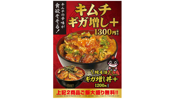 うなぎ専門店の期間限定新メニュー「ギガ増し丼＋」にキムチが登場！ 画像