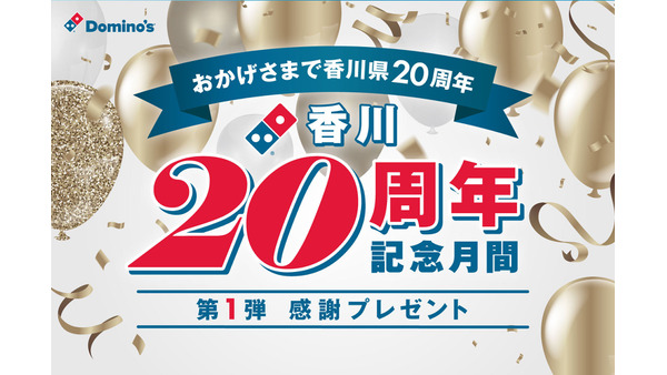 【ドミノ・ピザ】香川県出店20周年で感謝企画　10/12(土)先着120名にSピザ無料プレゼント 画像