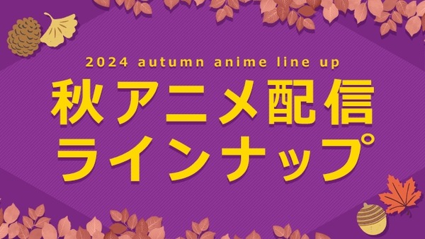 dアニメストア、2024年秋アニメ75作品の配信を決定 画像