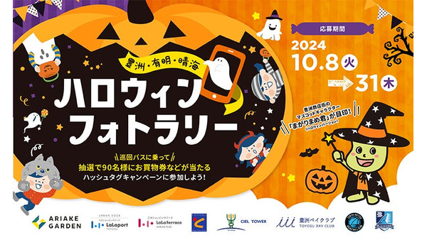 豊洲・有明・晴海エリアで「ハロウィンフォトラリー」開催　90名様に賞品プレゼント！(10/8-31) 画像