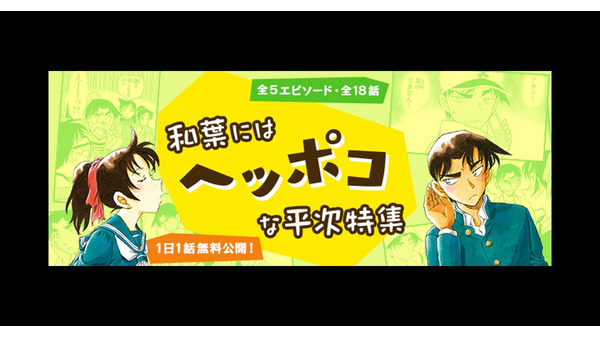 「名探偵コナン」アプリで「和葉にはヘッポコな平次」特集を無料公開 画像