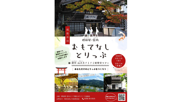 長岡市で特別な2日間！「HAKKO trip」や「牛の角突き」など魅力的イベント満載(10/13、14) 画像