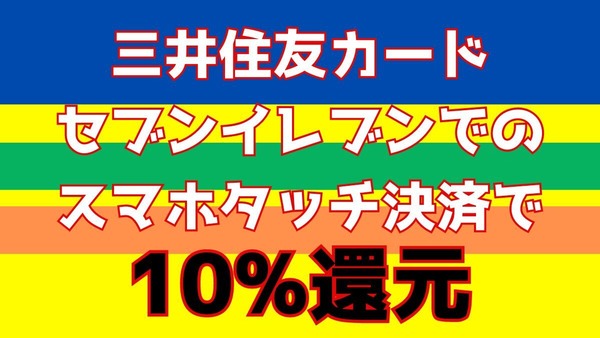 【三井住友カード】セブンでのスマホタッチ決済で10%還元　セブンのアプリやID連携など事前準備を忘れずに 画像