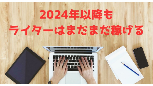 2024年以降もWebライティングの需要は途切れない理由　副業を始めるメリットとAIとの付き合い方とは 画像