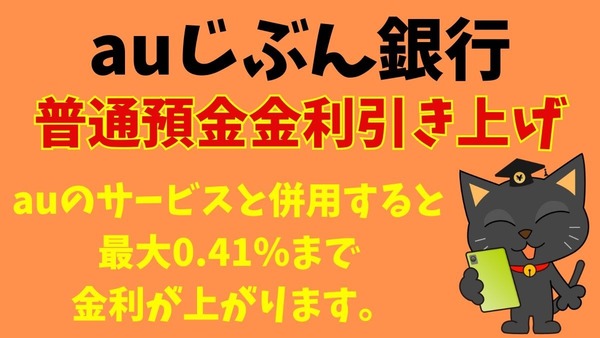 auじぶん銀行が「普通預金金利」引き上げで年利は最大0.41％へ　お得な使い方を解説 画像