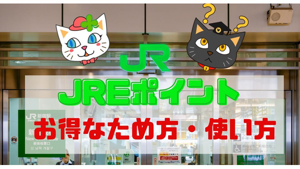 意外と貯まるJREポイント！Suica常時2％還元や1.2倍以上の交換率になる交換先など効果的な貯め方・使い方 画像