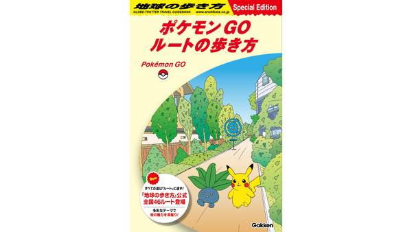 「ポケモン GO」と「地球の歩き方」が初コラボ 画像