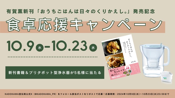 料理家「有賀薫さんの新刊」と「浄水器」が当たるチャンス　ブリタコラボ食卓応援キャンペーン(10/23まで) 画像