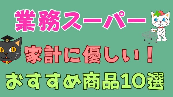 家計に優しい「業ス」おすすめ商品10選！　一番売れているもの 画像