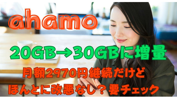 【ahamo】月20GB→30GBに増量、10月～月額料金2970円据え置きで　細かい点まで変更内容をチェックした結果は？ 画像