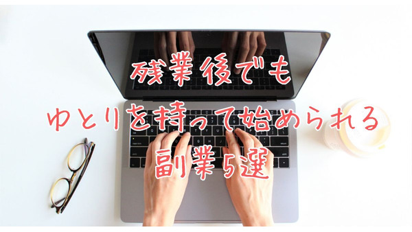 残業後でもOK！会社員が無理なく始められる柔軟で月5万が可能な副業5選 画像