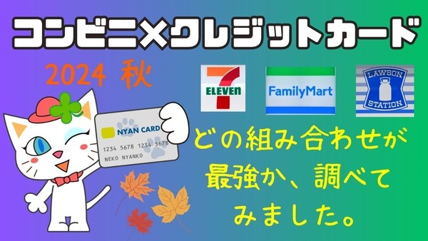 【コンビニ×クレジットカード】どの組み合わせが最強か 画像