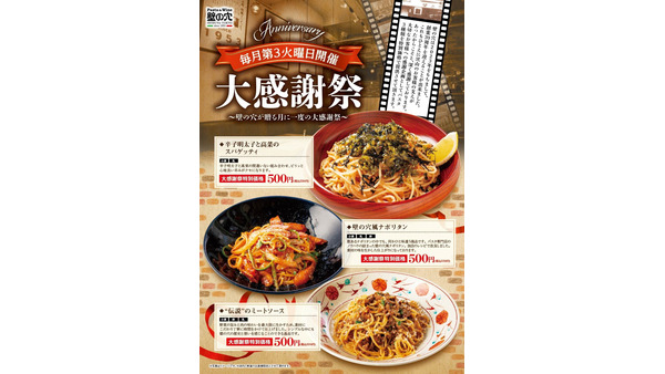 【10/15(火)限定】スパゲッティ専門店「壁の穴」人気メニューが550円に！　月に一度の大感謝祭 画像