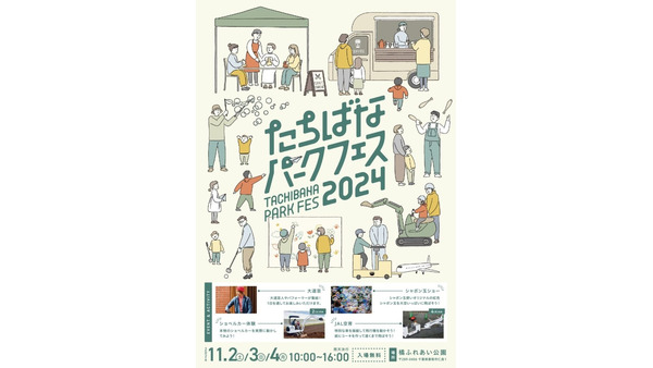 千葉県香取市にて「たちばなパークフェス2024」体験型イベント開催(11/2-4) 画像