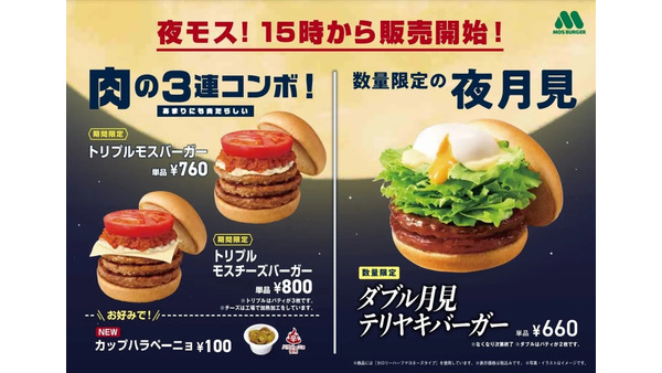 【モスバーガー】新、夜限定メニュー「トリプルモスバーガー」登場(10/15～) 画像