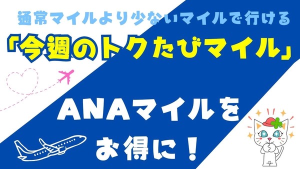 ANA「今週のトクたびマイル」でお得にマイルを活用しよう　仕組みの紹介と実際に使った気づき 画像