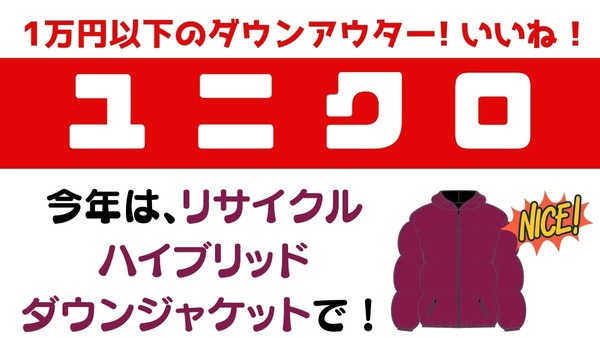 【ユニクロ】1万円以下のダウンアウター　今年は「リサイクルハイブリッドダウンジャケット」がおすすめ 画像