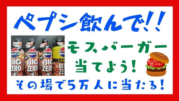 わずか98円でモスバーガー440円が当たるかもキャンペーン　ポイ活主婦がチャレンジ！ 画像