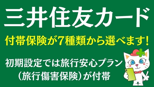 三井住友カードは「付帯保険」が7種類から選べる！詳細とおすすめを解説 画像