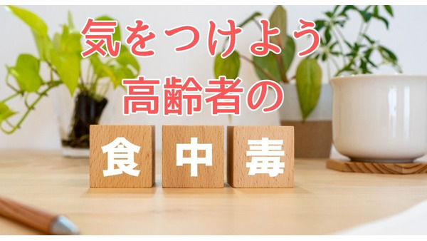 その作り置きは危険かも【食中毒】高齢者の予防3原則と具体的な7つの声かけとは？　 画像