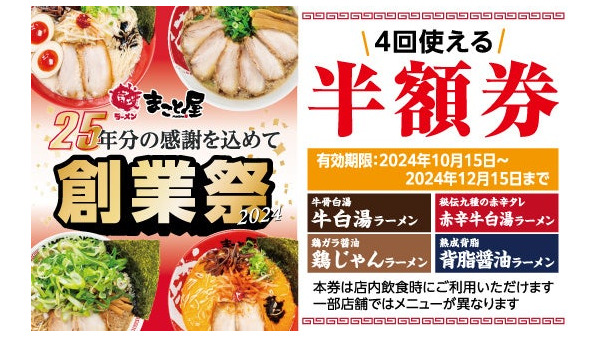 ラーメンまこと屋、創業25周年記念　先着1500名に「次回以降4回使えるラーメン半額券」をプレゼント 画像