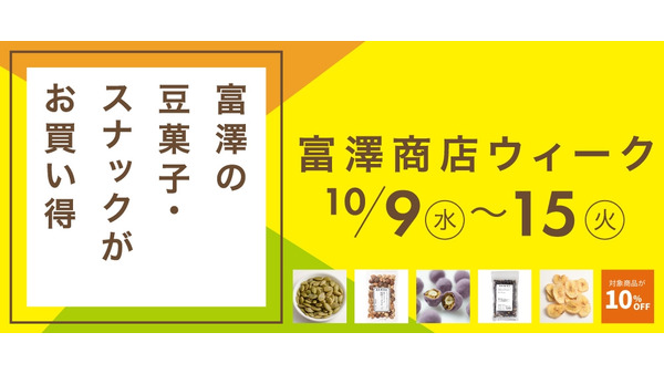 「富澤商店ウィーク」初開催　第1弾は豆菓子が10%割引 画像