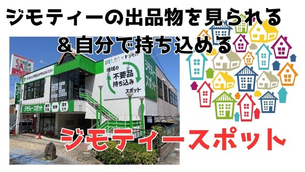 ジモティーの実店舗「ジモティースポット」がすごい！無料で現物を見られる＆希望者とやりとりなし　利用方法をご紹介 画像