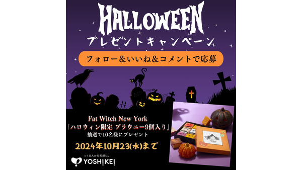 【ヨシケイ】ハロウィンミールキットで笑顔を届ける　キャンペーン投稿にいいねとコメントでブラウニー当たる(10/14-23) 画像