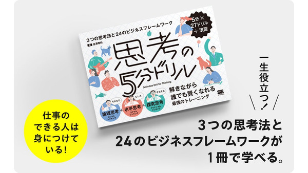 3つの思考法で賢くなるトレーニングブック「思考の5分ドリル」発売 画像