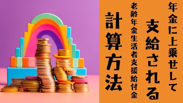 年金に上乗せして支給される老齢年金生活者支援給付金の計算方法 画像