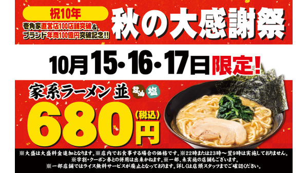 壱角家、100店舗達成記念で家系ラーメン並を680円提供(10/15、16、17) 画像