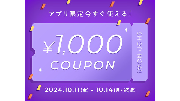 今すぐ使える1000円クーポンプレゼント　BUYMAアプリ限定(10/11-14) 画像